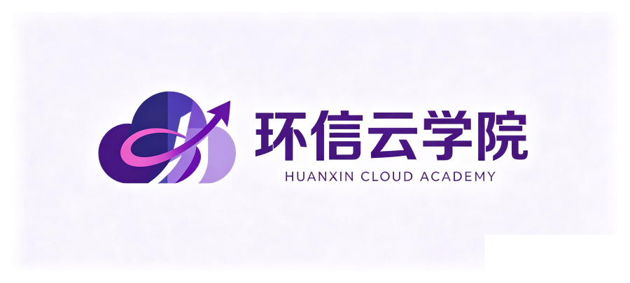 环信云学院